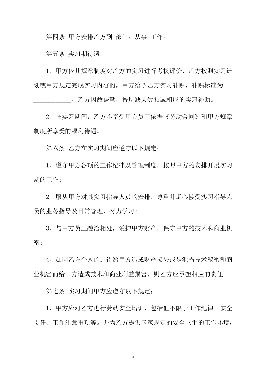 大学生实习劳动合同协议.docx_第2页