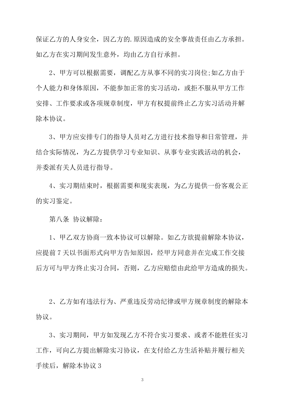 大学生实习劳动合同协议.docx_第3页