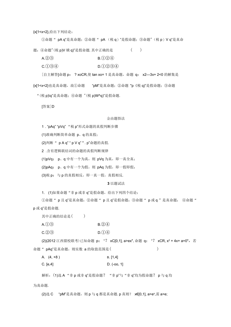 《三维设计》13简单的逻辑联结词、全称量词与存在量词(含解析)要点.docx_第3页