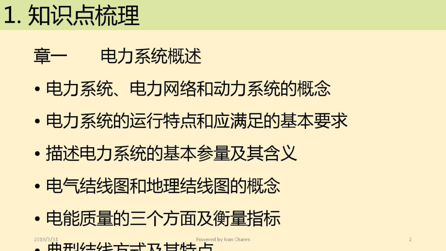 电力系统稳态_复习讲课_互助.doc_第2页