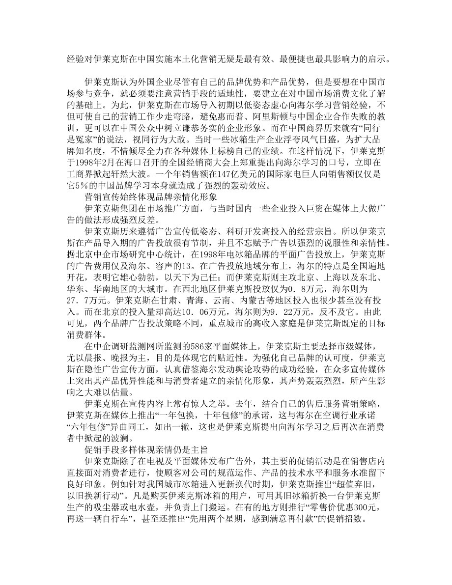 把洋品牌做土----伊莱克斯亲情化营销策略剖析.docx_第2页