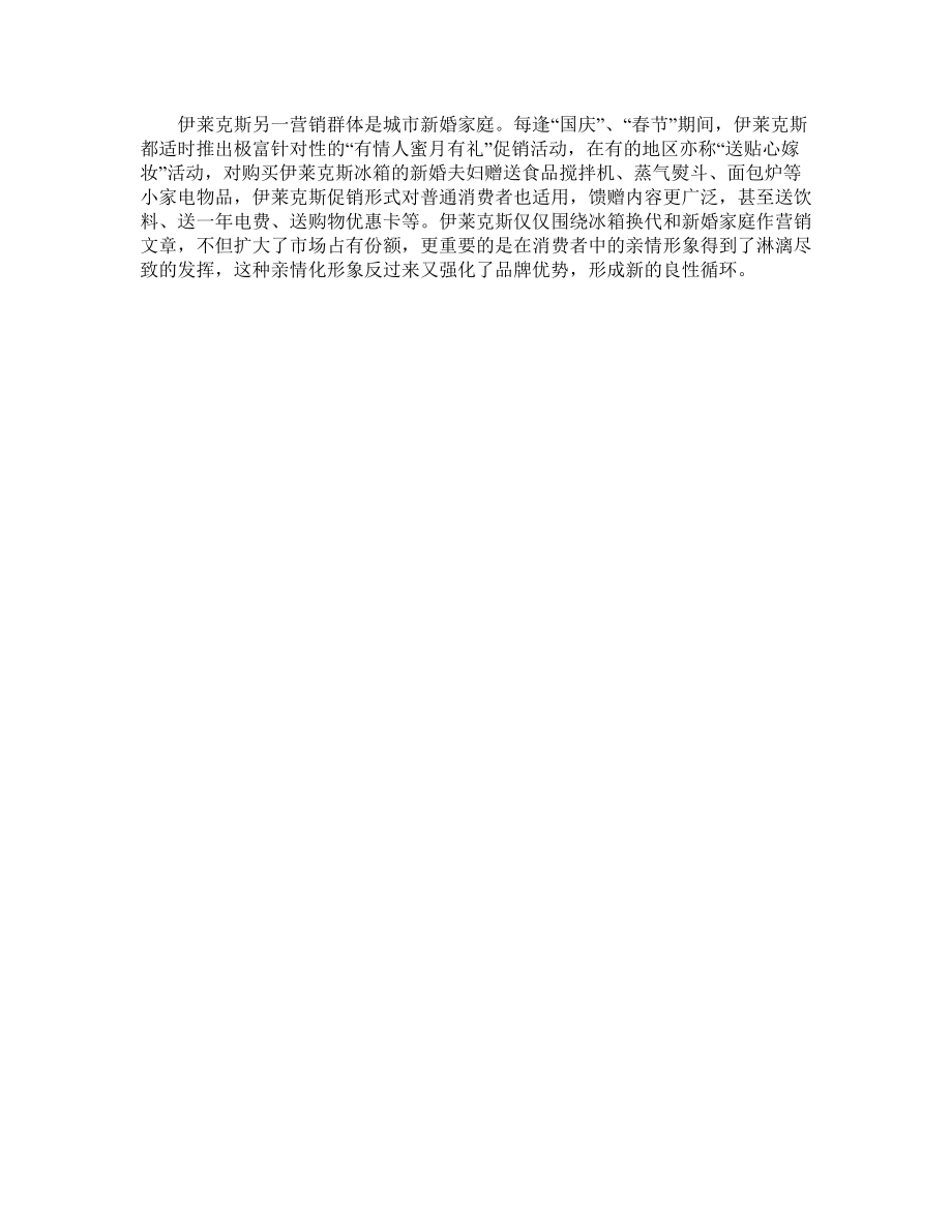 把洋品牌做土----伊莱克斯亲情化营销策略剖析.docx_第3页