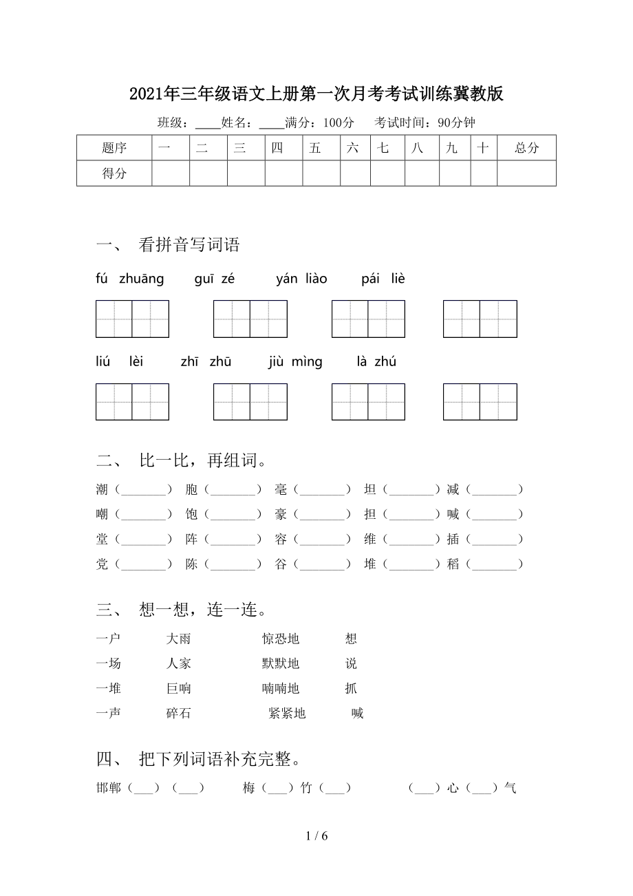 2021年三年级语文上册第一次月考考试训练冀教版.doc_第1页