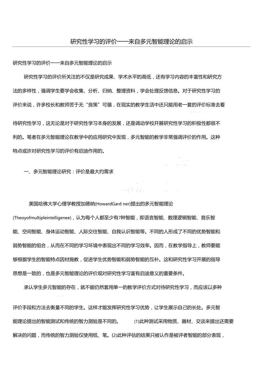 研究性学习的评价——来自多元智能理论的启示.doc_第1页