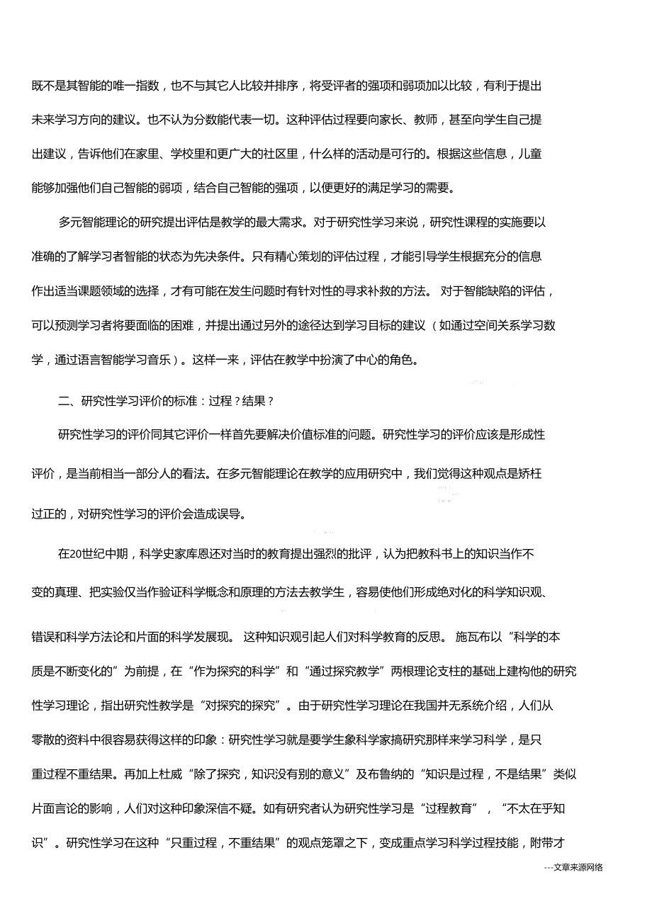 研究性学习的评价——来自多元智能理论的启示.doc_第2页