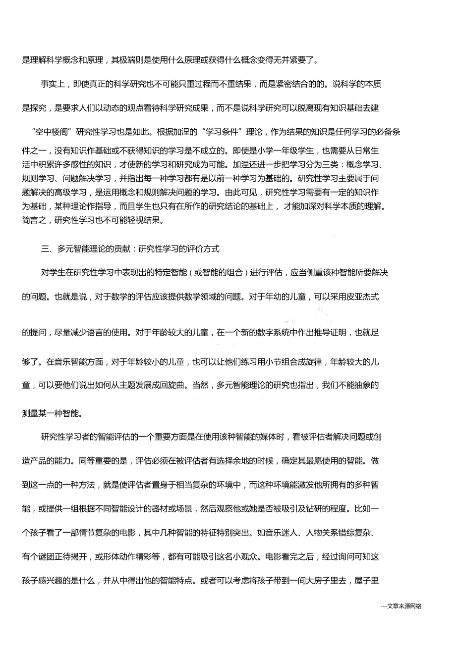 研究性学习的评价——来自多元智能理论的启示.doc_第3页