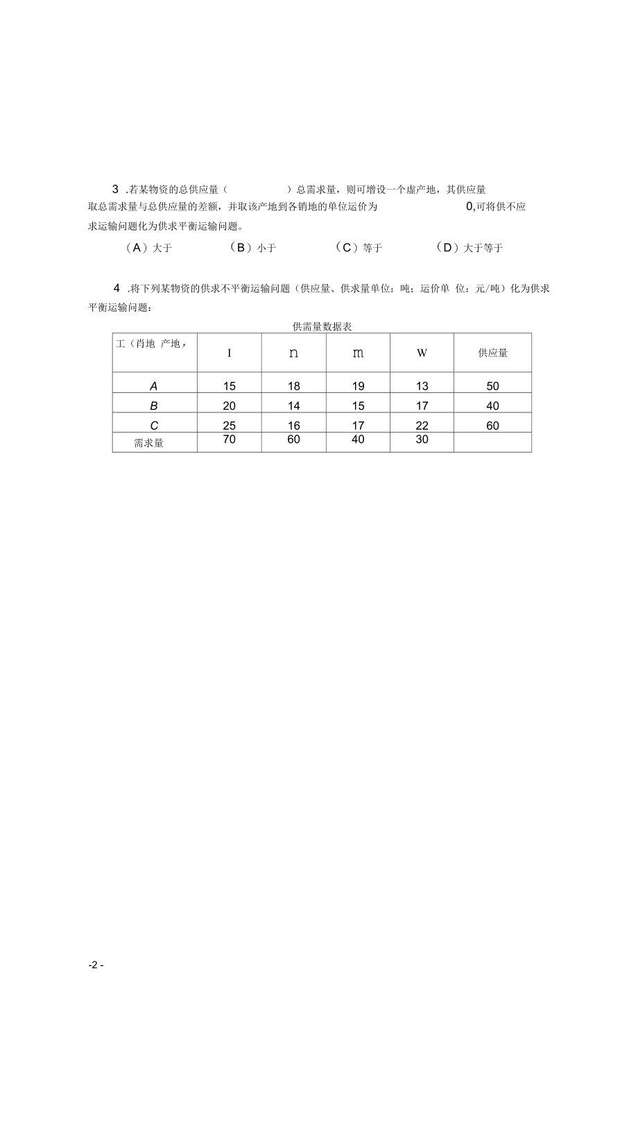 《物流管理定量分析方法》形考作业(第三B5)要点.docx_第2页