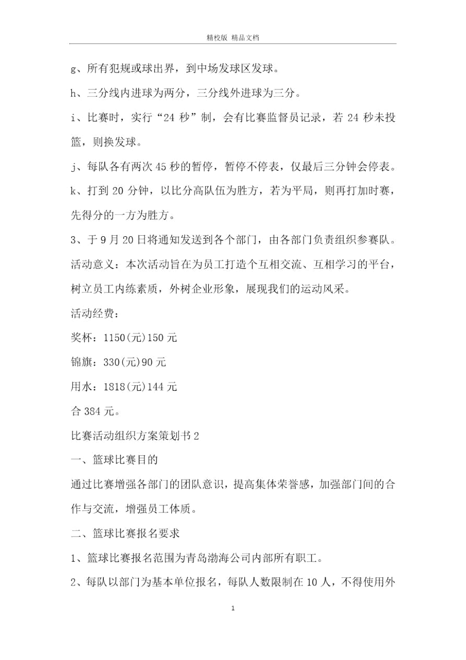 比赛活动组织方案策划书范文.doc_第2页