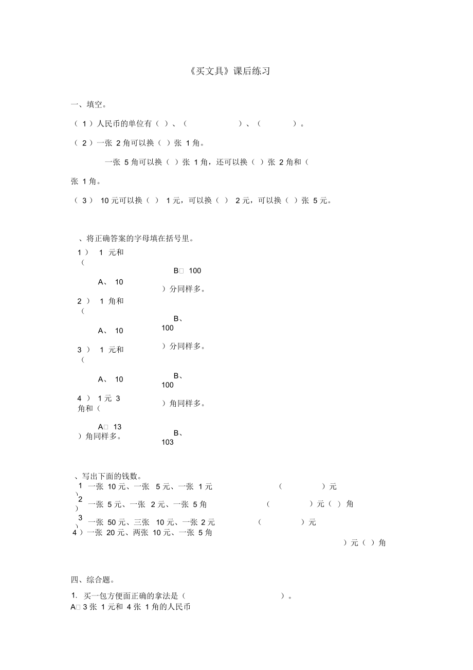 《买文具》课后练习.docx_第1页