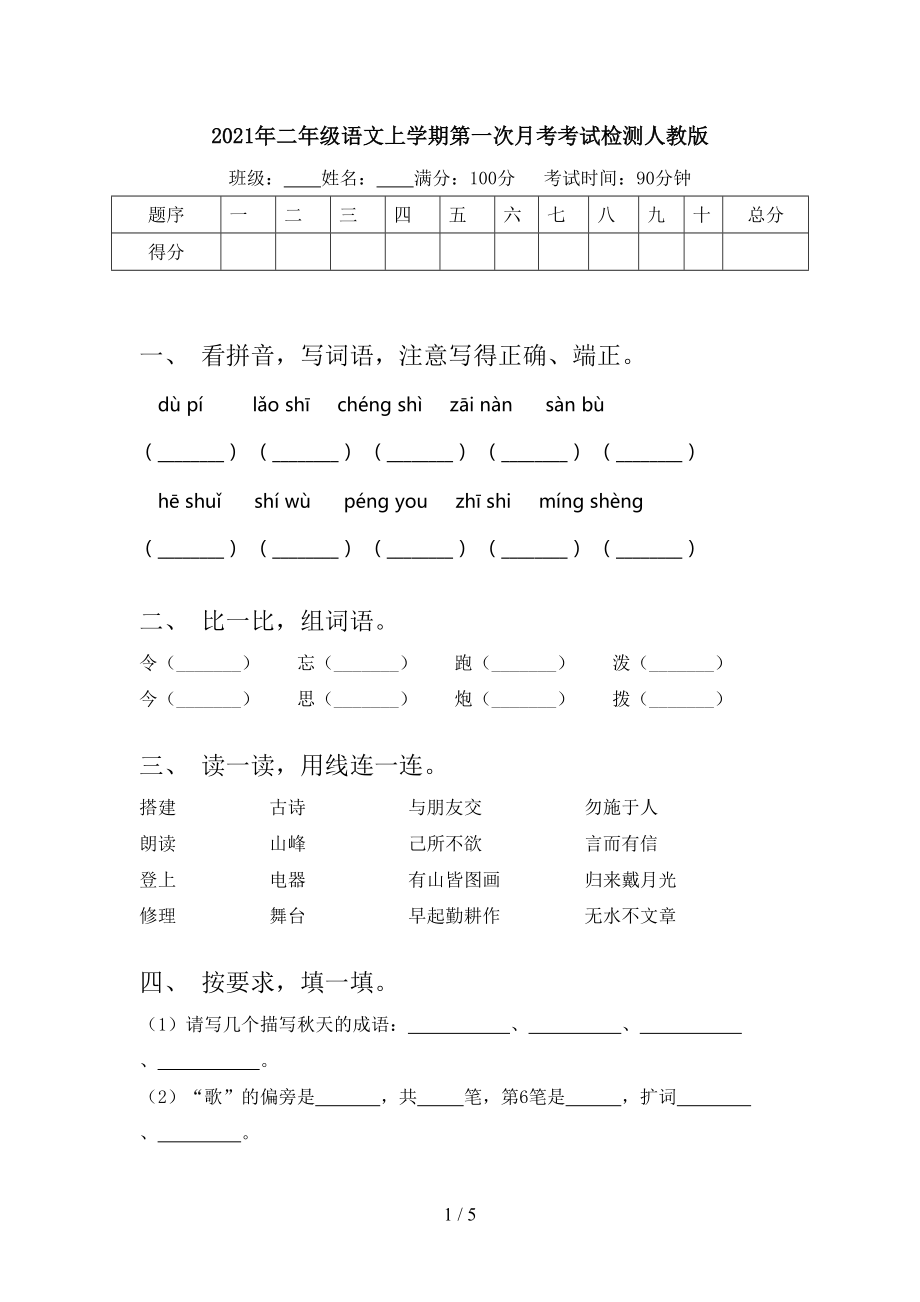 2021年二年级语文上学期第一次月考考试检测人教版.doc_第1页