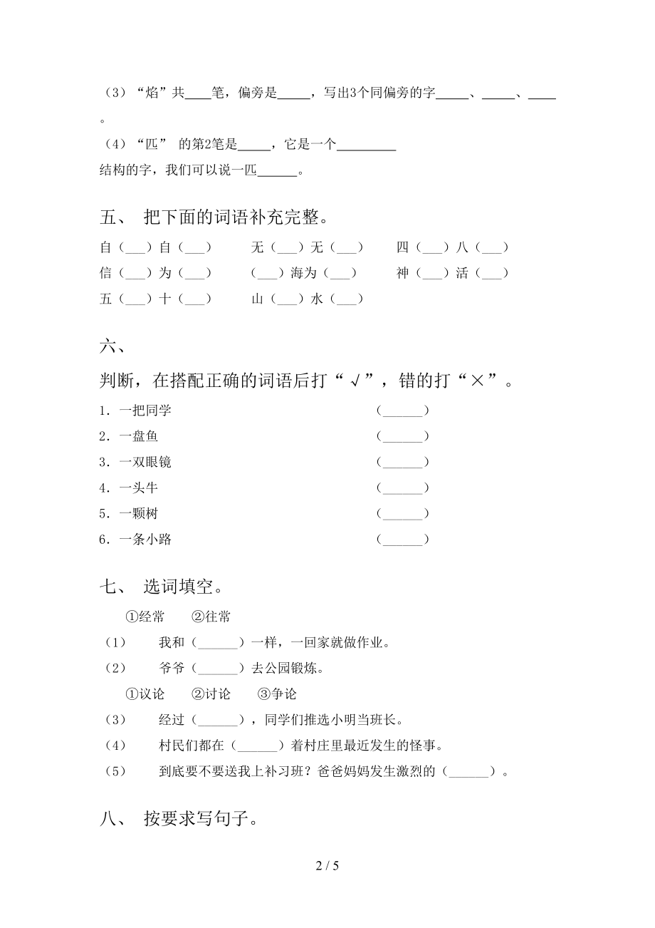 2021年二年级语文上学期第一次月考考试检测人教版.doc_第2页