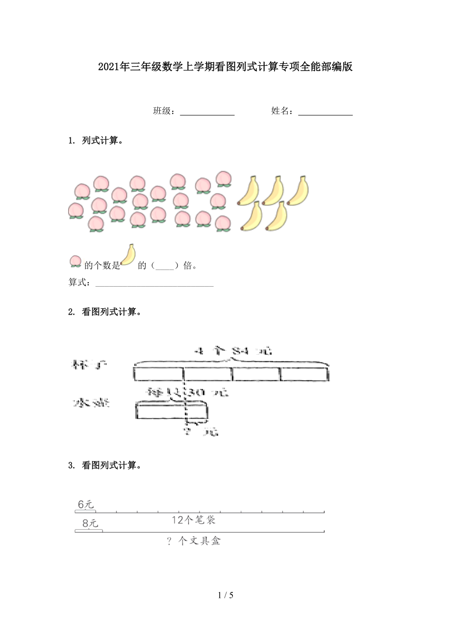 2021年三年级数学上学期看图列式计算专项全能部编版.doc_第1页