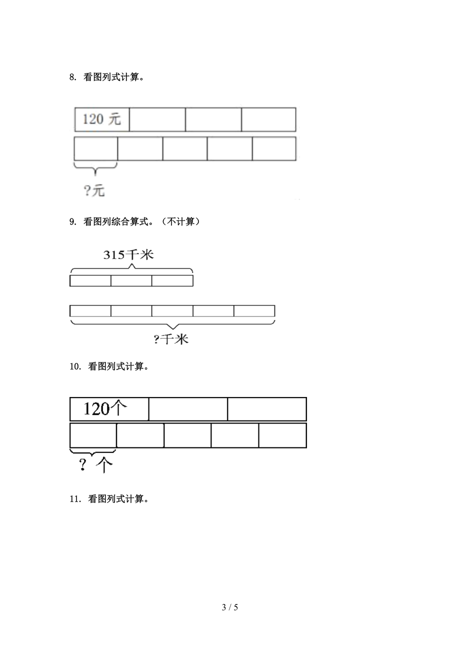 2021年三年级数学上学期看图列式计算专项全能部编版.doc_第3页