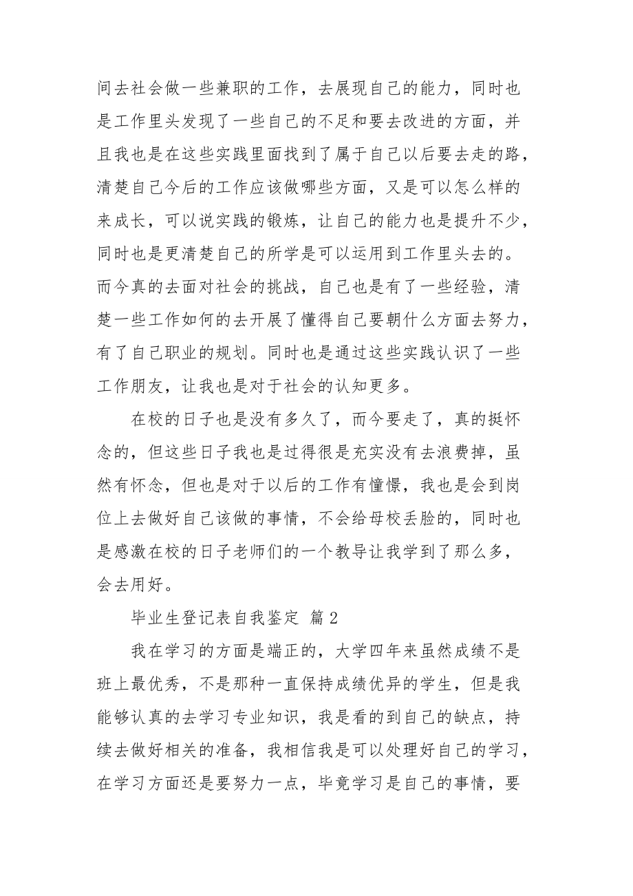 精选毕业生登记表自我鉴定模板集锦5篇.doc_第2页