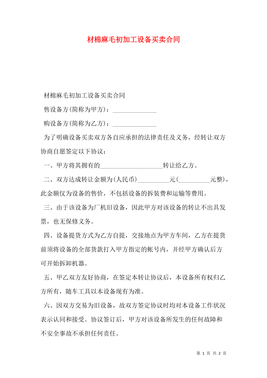 材棉麻毛初加工设备买卖合同.doc_第1页