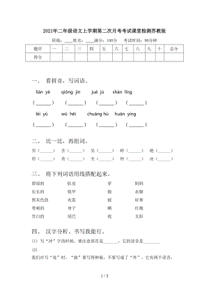 2021年二年级语文上学期第二次月考考试课堂检测苏教版.doc