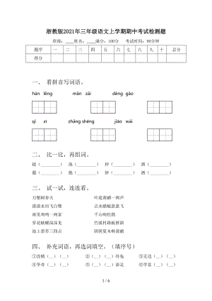 浙教版2021年三年级语文上学期期中考试检测题.doc