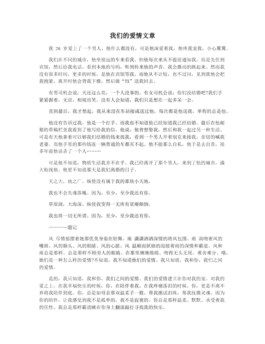 我们的爱情文章.doc_第1页