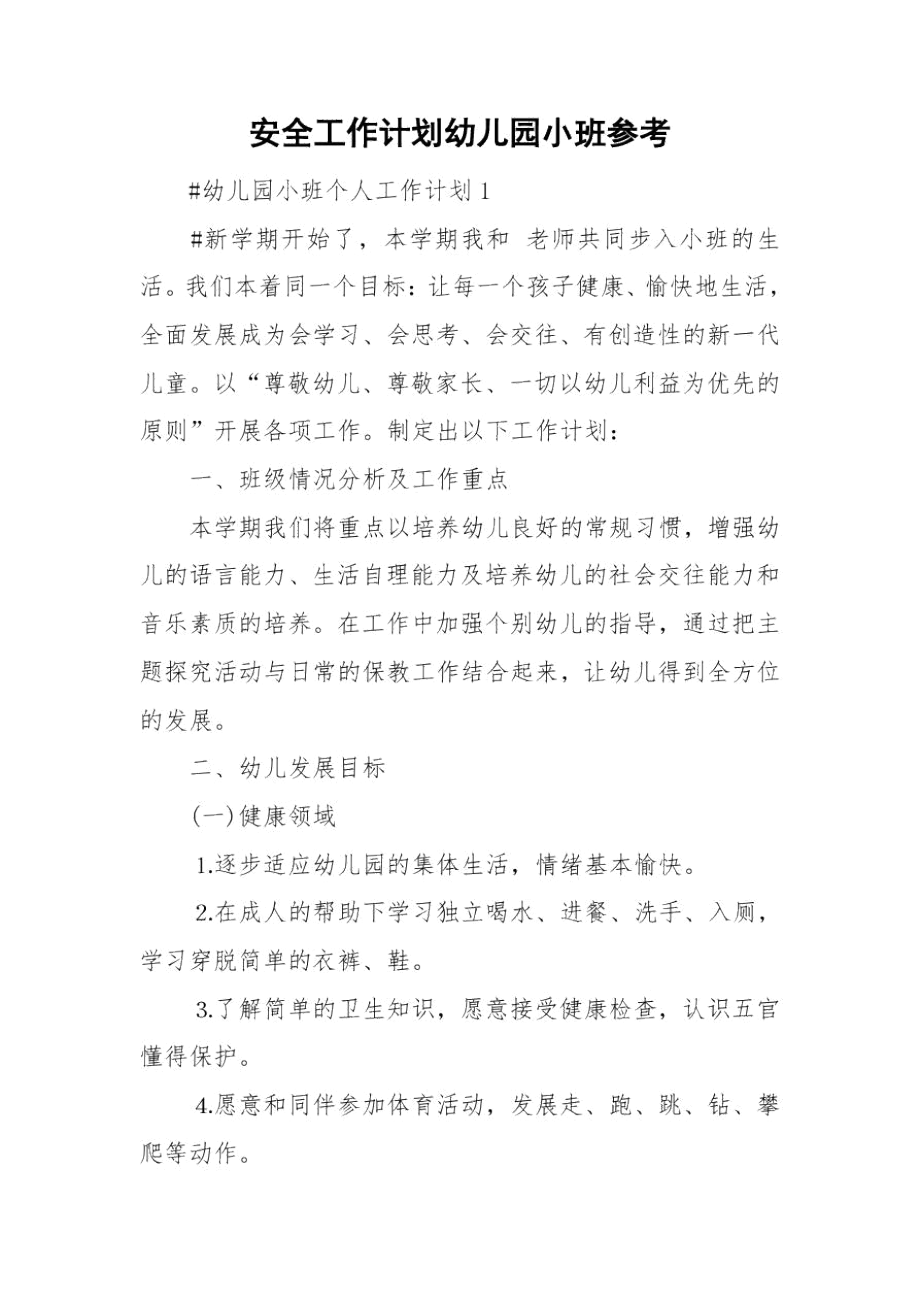 安全工作计划幼儿园小班参考.docx_第1页