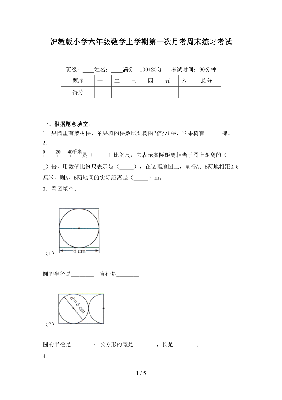 沪教版小学六年级数学上学期第一次月考周末练习考试.doc_第1页