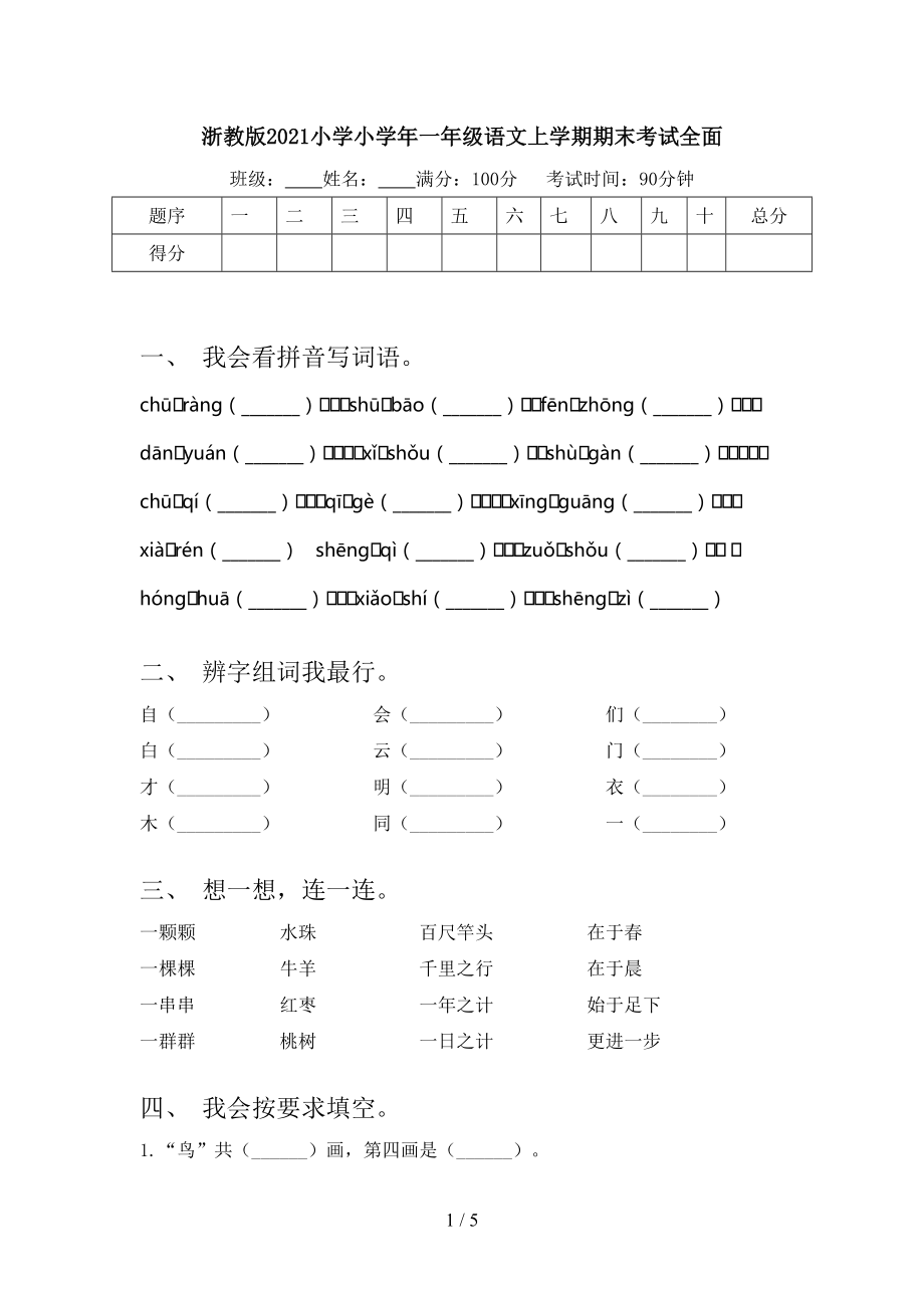 浙教版2021小学小学年一年级语文上学期期末考试全面.doc_第1页