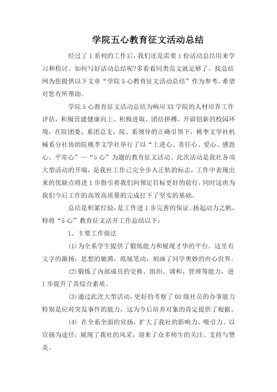 学院五心教育征文活动总结.docx_第1页