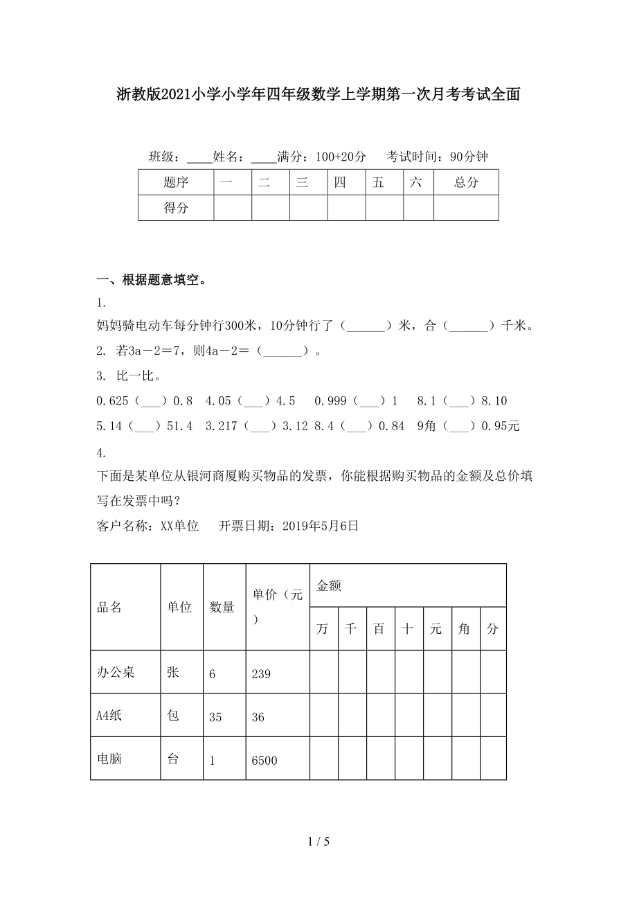 浙教版2021小学小学年四年级数学上学期第一次月考考试全面.doc_第1页