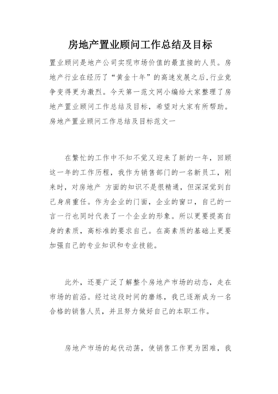 房地产置业顾问工作总结及目标(总8页).doc_第1页