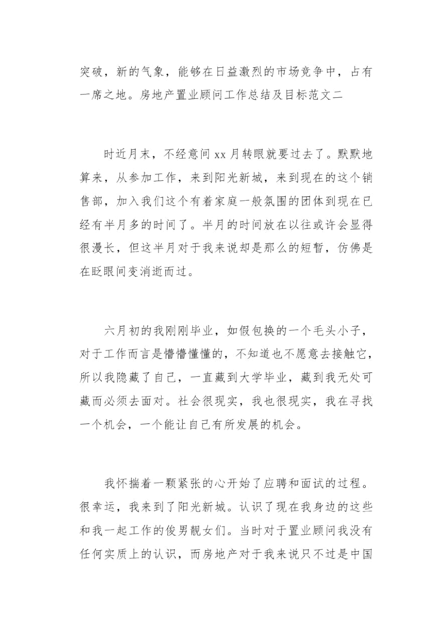 房地产置业顾问工作总结及目标(总8页).doc_第3页