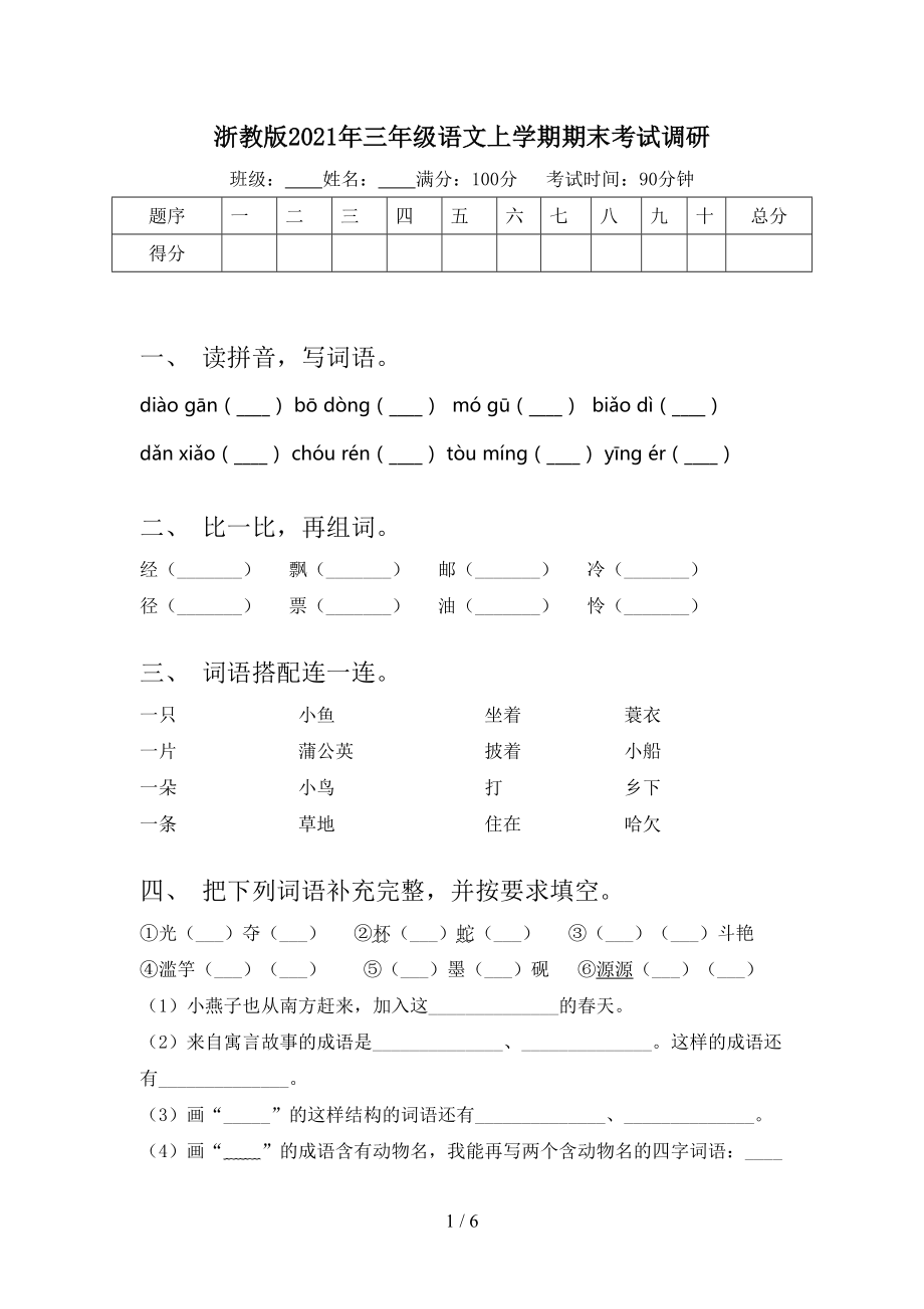 浙教版2021年三年级语文上学期期末考试调研.doc_第1页