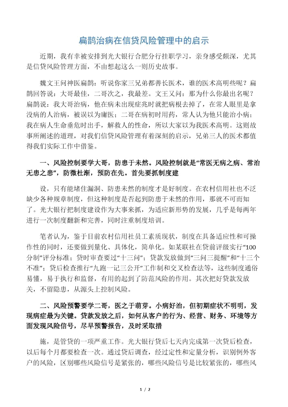 扁鹊治病在信贷风险管理中的启示.doc_第1页