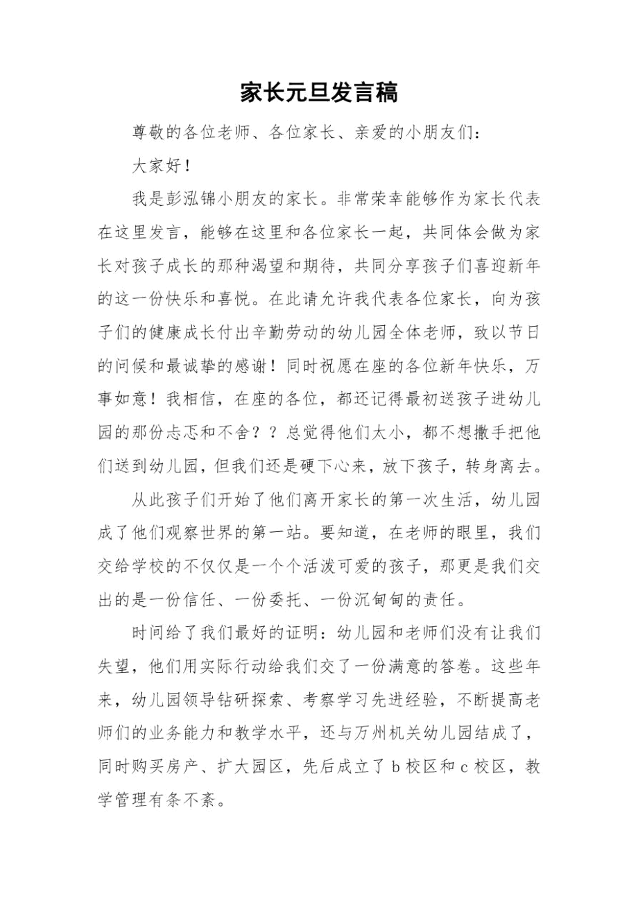 家长元旦发言稿_0.docx_第1页