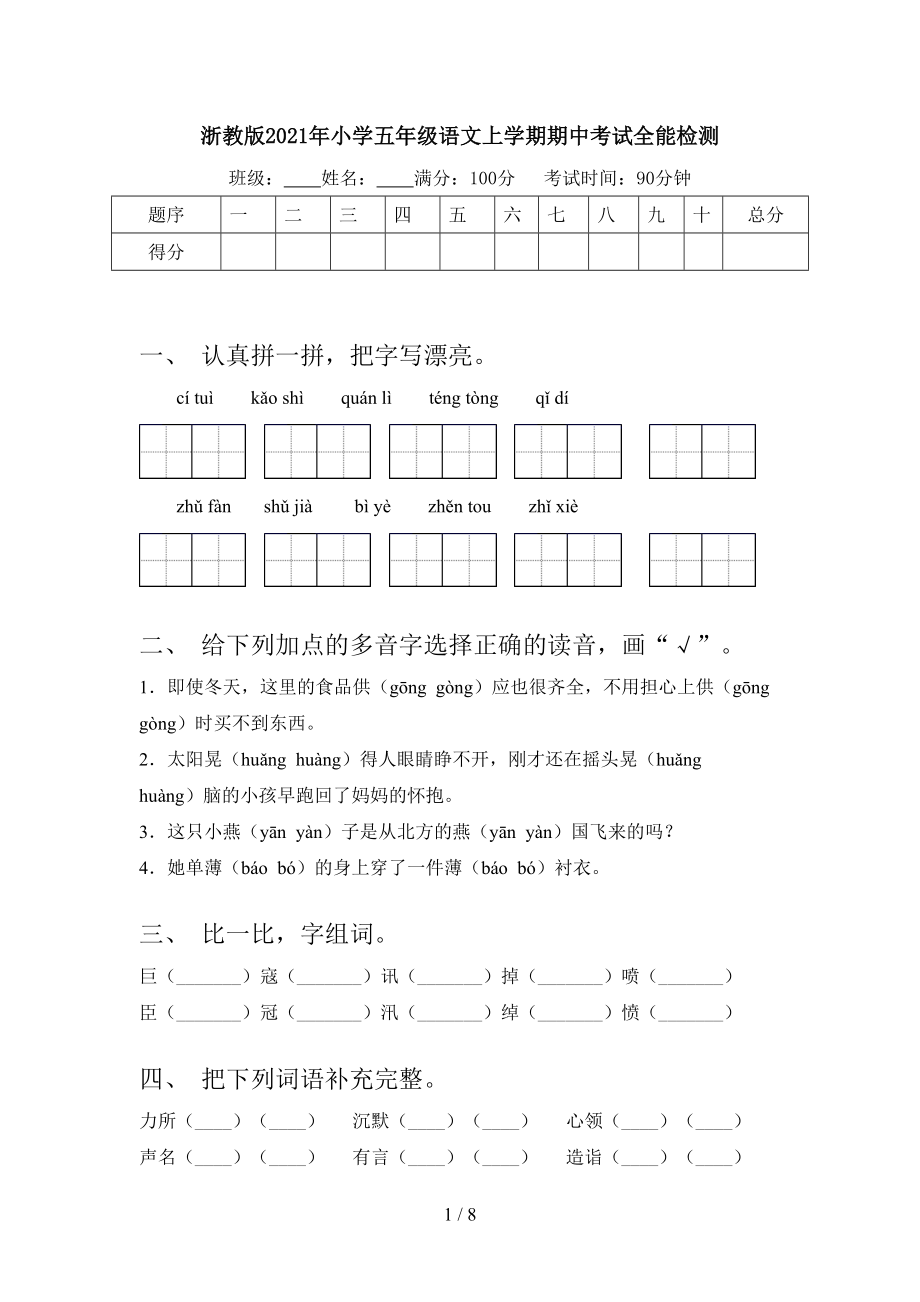 浙教版2021年小学五年级语文上学期期中考试全能检测.doc_第1页