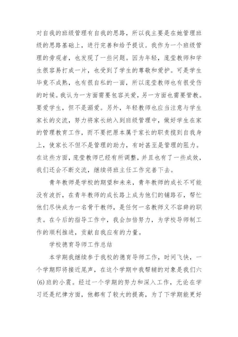 学校德育导师工作总结.docx_第2页