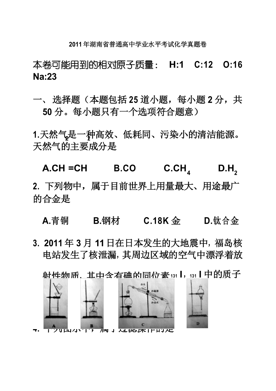 2011年湖南省普通高中学业水平考试化学试卷及答案.docx_第2页