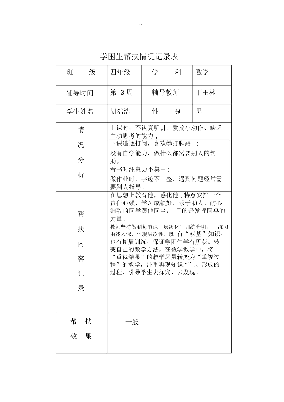 学困生帮扶情况记录表.docx_第3页