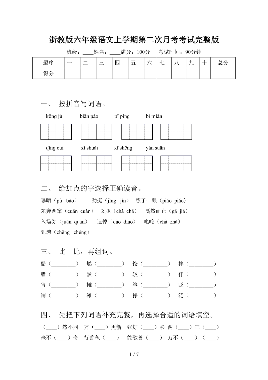 浙教版六年级语文上学期第二次月考考试完整版.doc_第1页