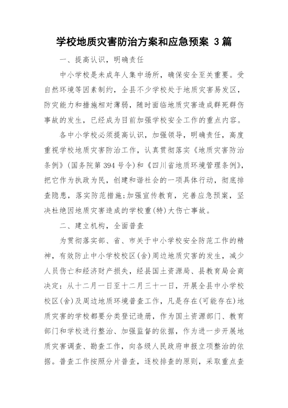 学校地质灾害防治方案和应急预案3篇.docx_第1页