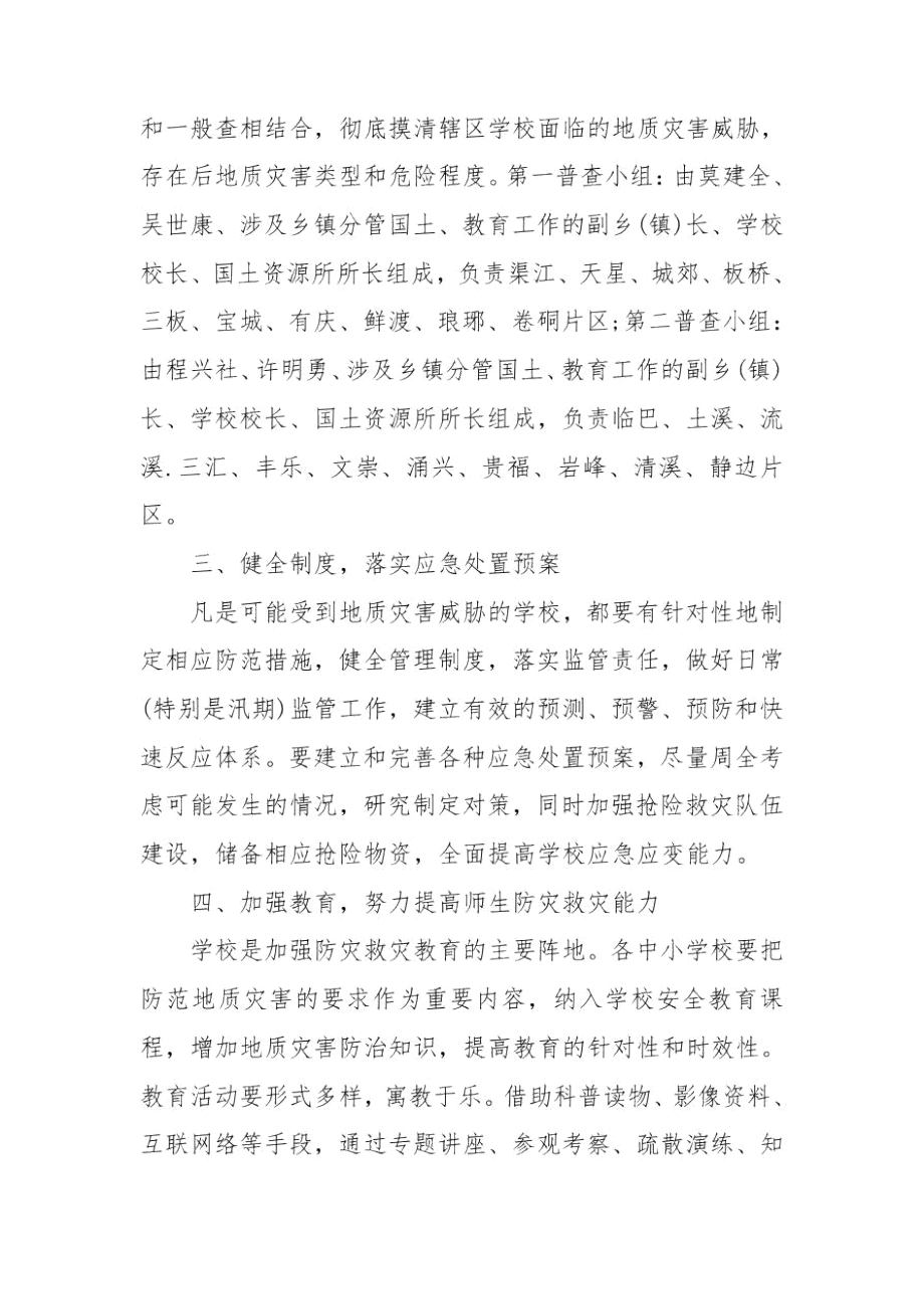 学校地质灾害防治方案和应急预案3篇.docx_第2页