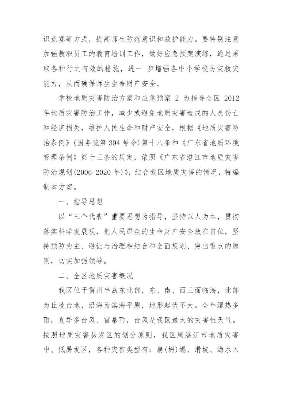 学校地质灾害防治方案和应急预案3篇.docx_第3页