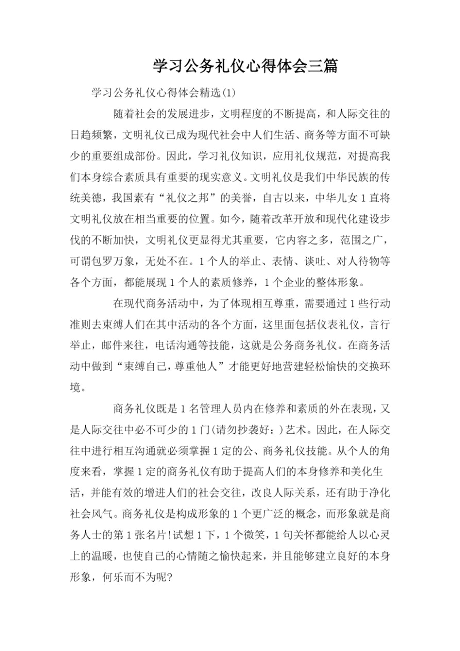 学习公务礼仪心得体会三篇.docx_第1页