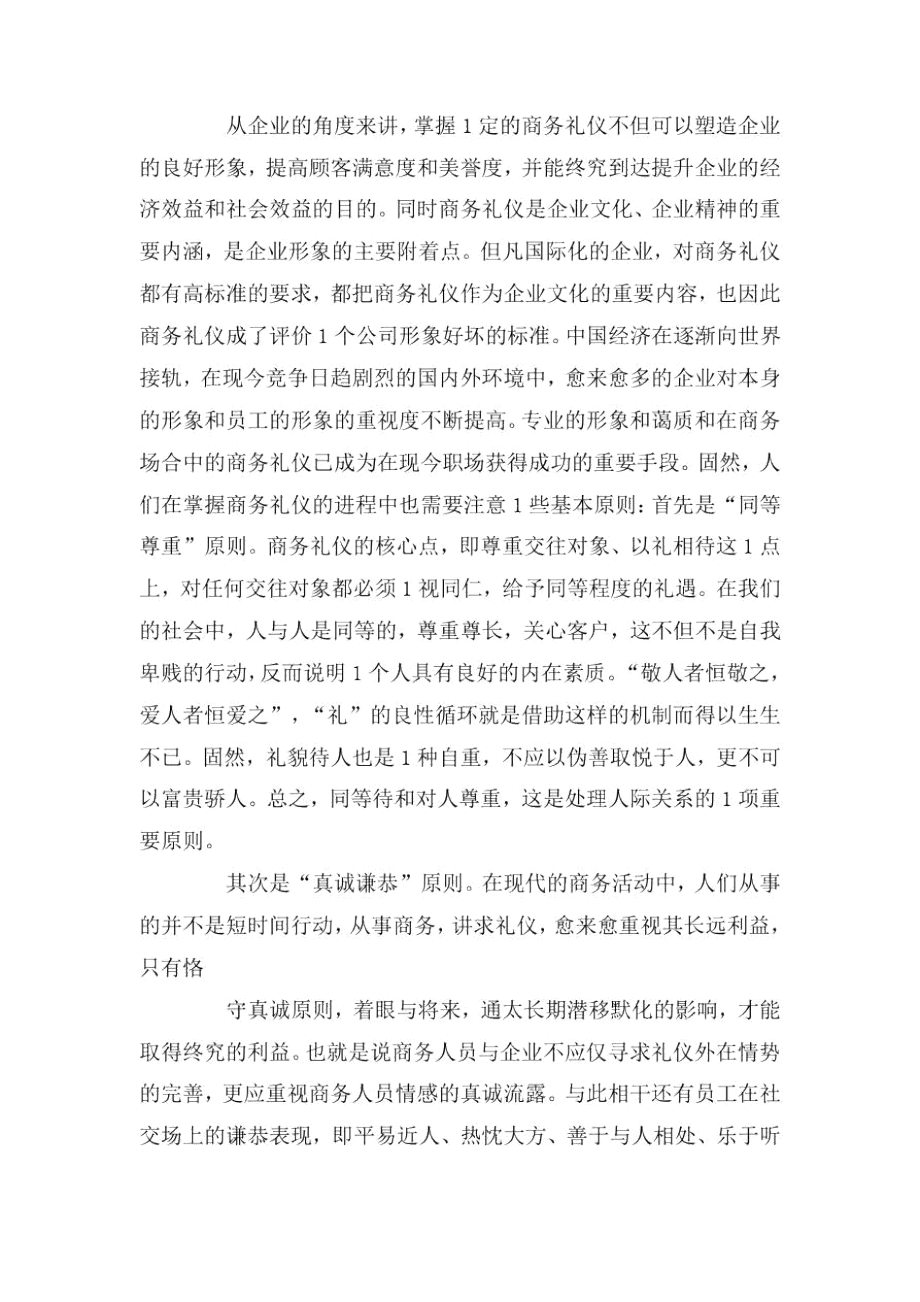 学习公务礼仪心得体会三篇.docx_第2页