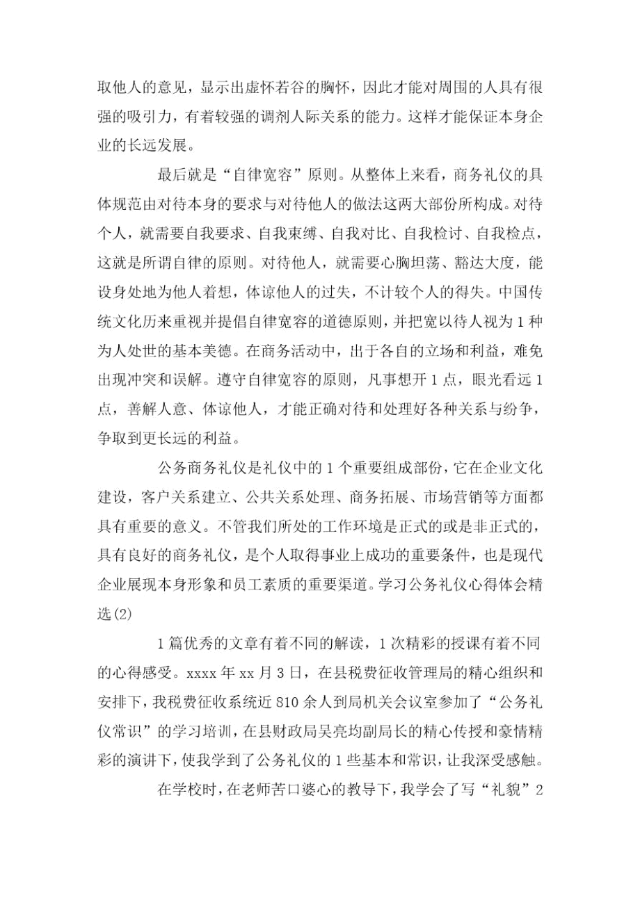 学习公务礼仪心得体会三篇.docx_第3页