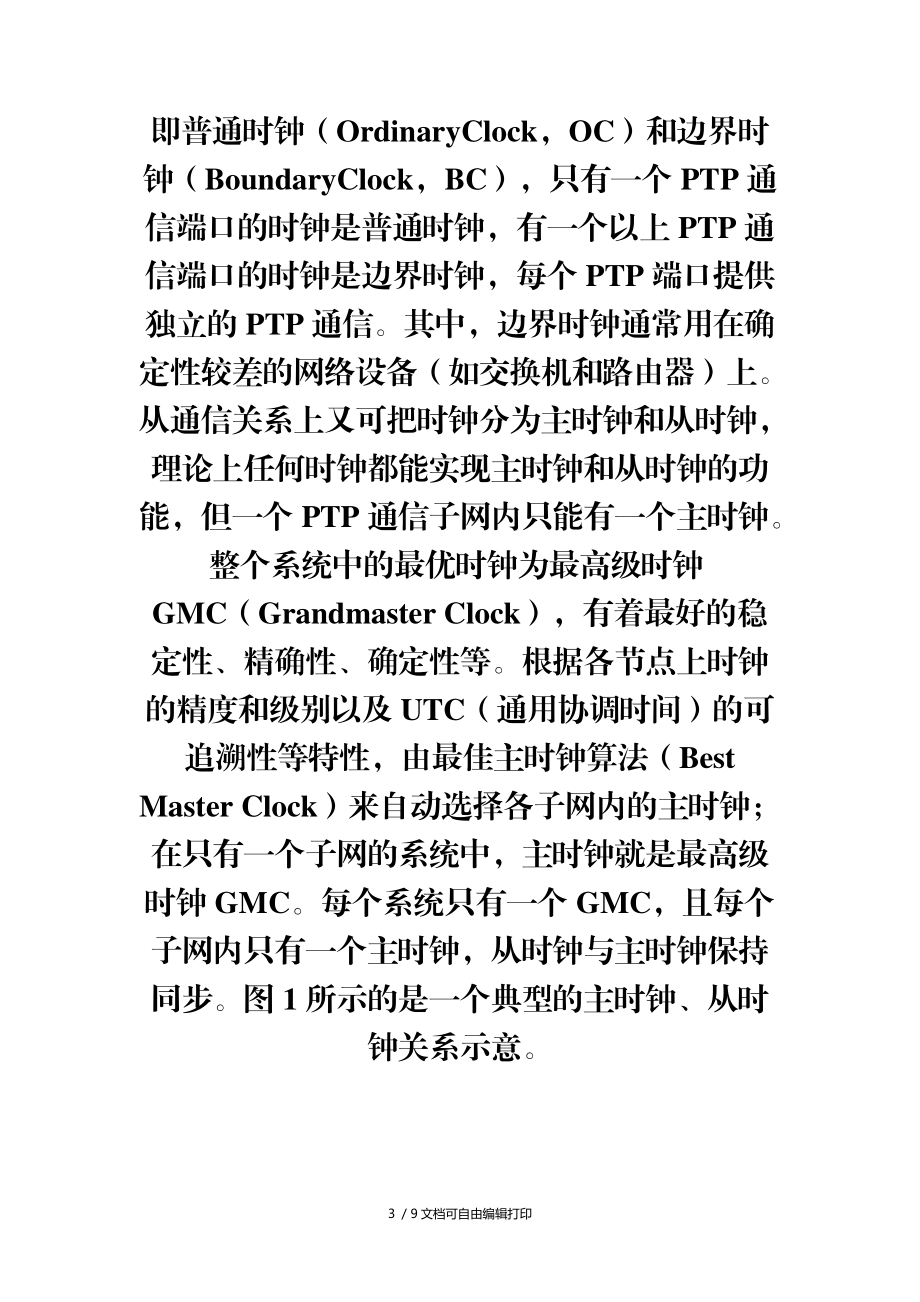 IEEE1588精密时钟同步协议测试技术.docx_第3页