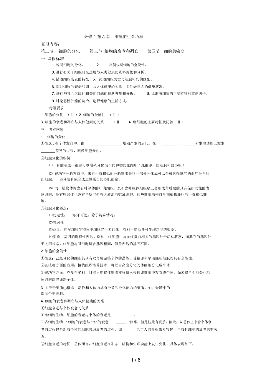 学生必修第六章细胞的生命历程分化.docx_第1页