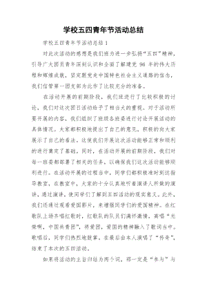 学校五四青年节活动总结.docx