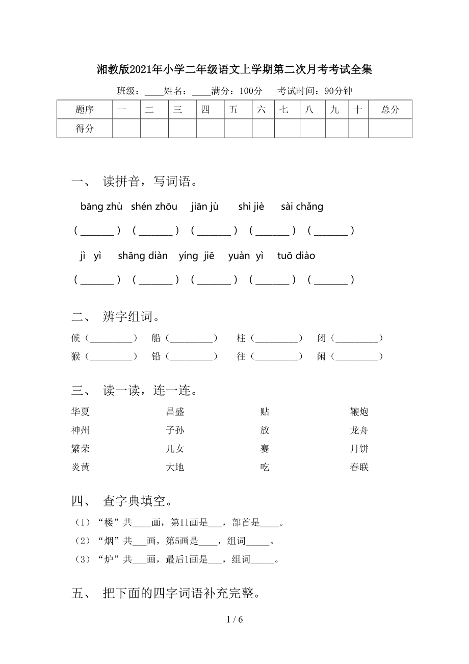 湘教版2021年小学二年级语文上学期第二次月考考试全集.doc_第1页