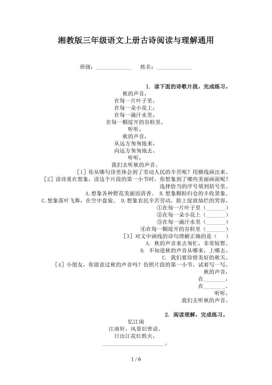 湘教版三年级语文上册古诗阅读与理解通用.doc_第1页