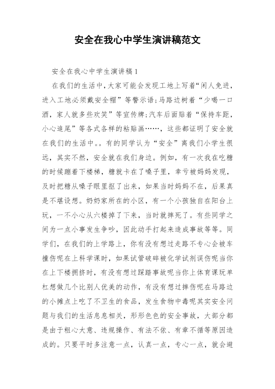 安全在我心中学生演讲稿范文.docx_第1页