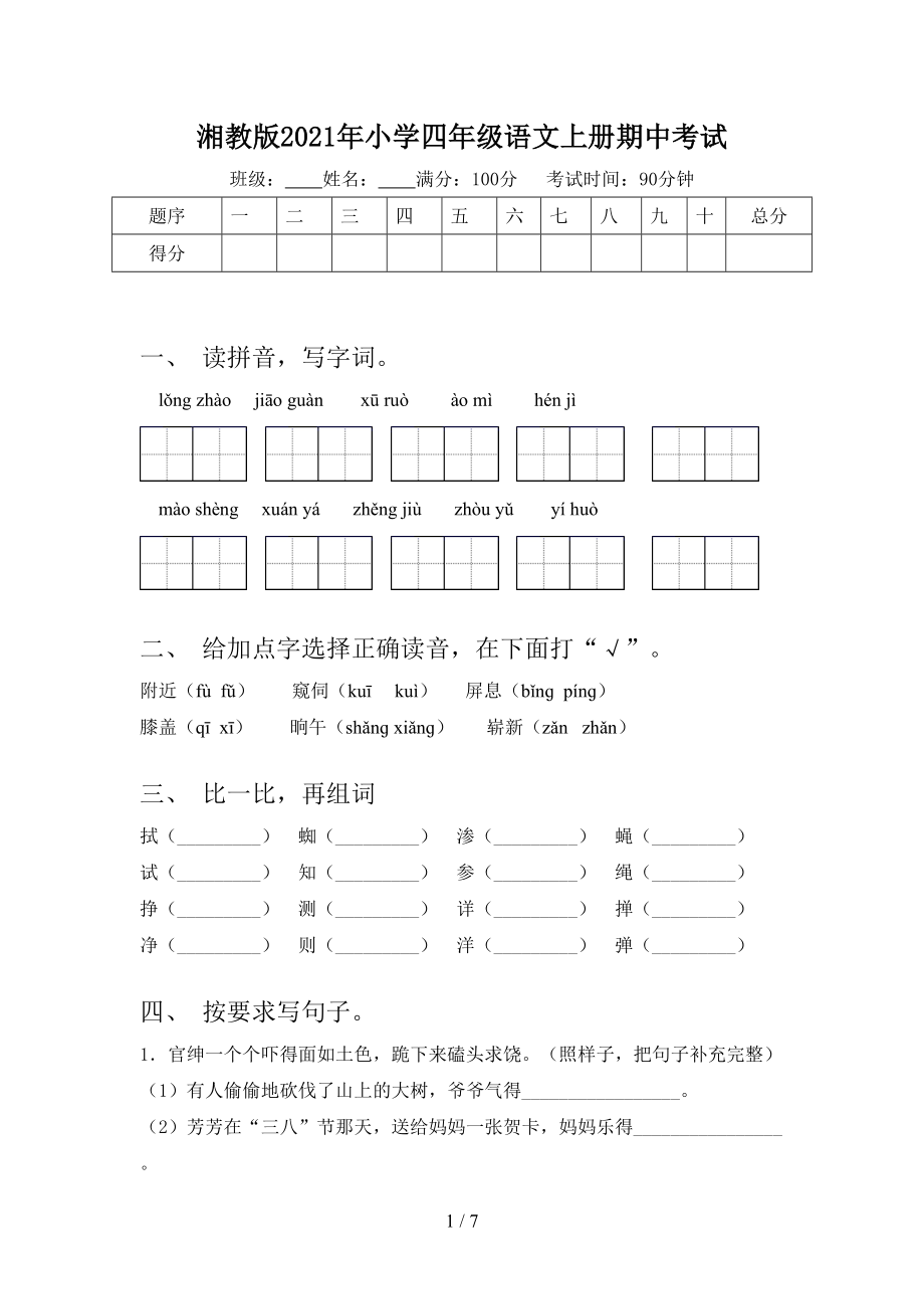 湘教版2021年小学四年级语文上册期中考试.doc_第1页